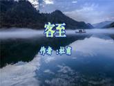 2021-2022学年统编版高中语文选择性必修下册古诗词诵读《客至》 课件26张