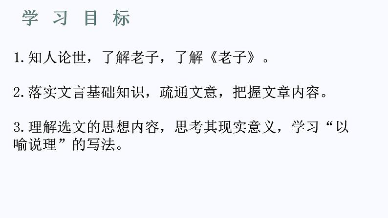 2022-2023学年统编版高中语文选择性必修上册6.1《老子》四章 课件36张03