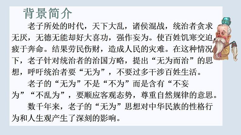 2022-2023学年统编版高中语文选择性必修上册6.1《老子》四章 课件36张07