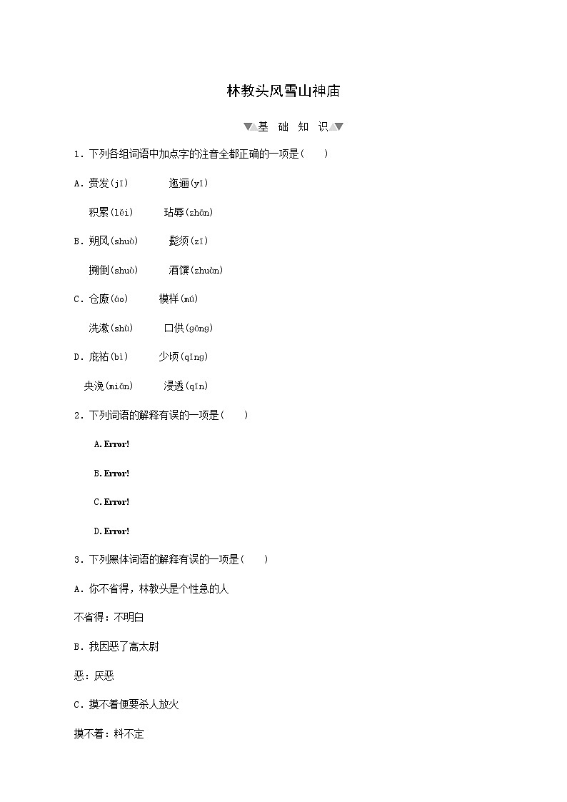部编版高中语文必修下册第6单元第13课1林教头风雪山神庙基础练含答案第1页