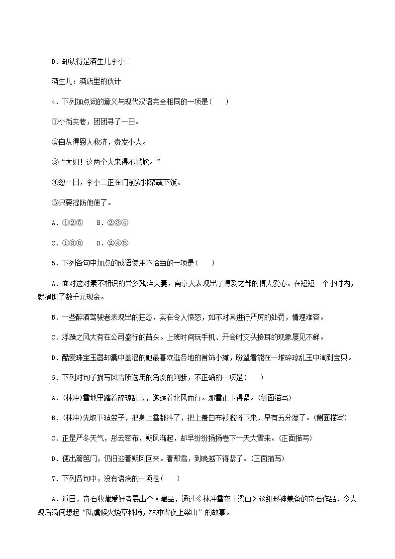 部编版高中语文必修下册第6单元第13课1林教头风雪山神庙基础练含答案第2页