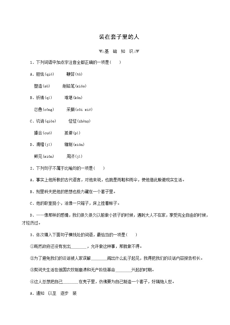 部编版高中语文必修下册第6单元第13课2装在套子里的人基础练含答案第1页