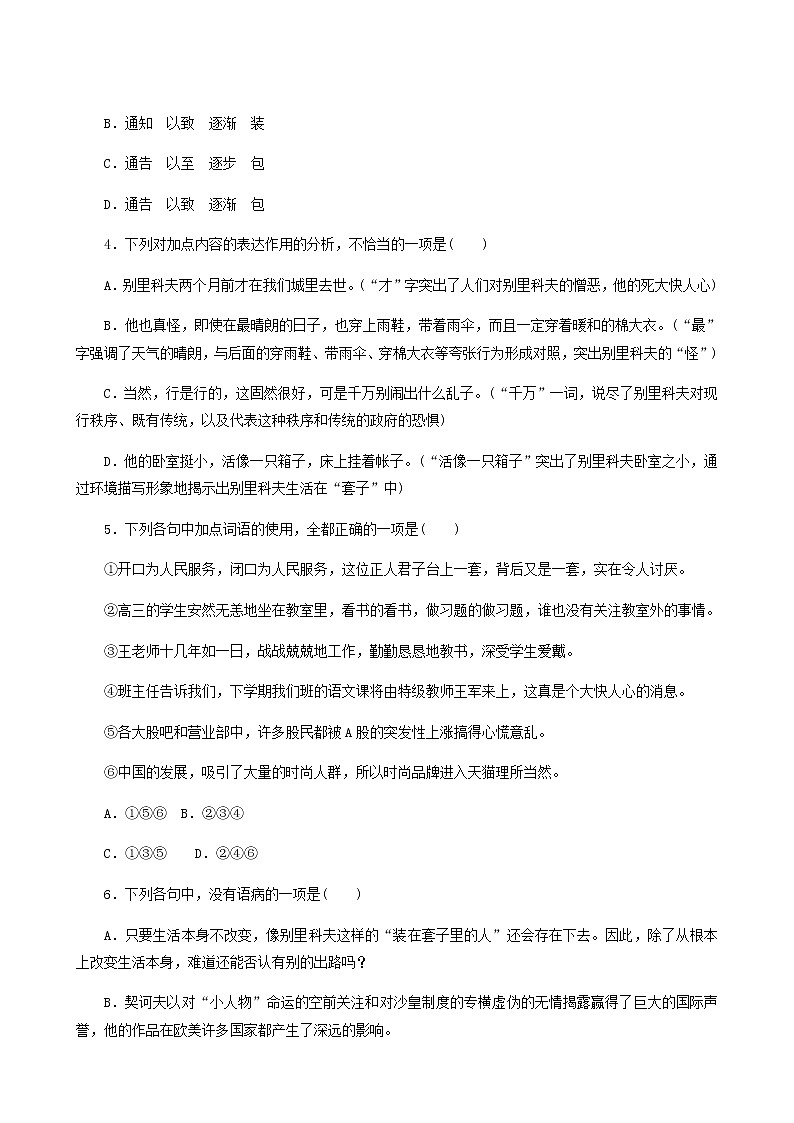 部编版高中语文必修下册第6单元第13课2装在套子里的人基础练含答案第2页