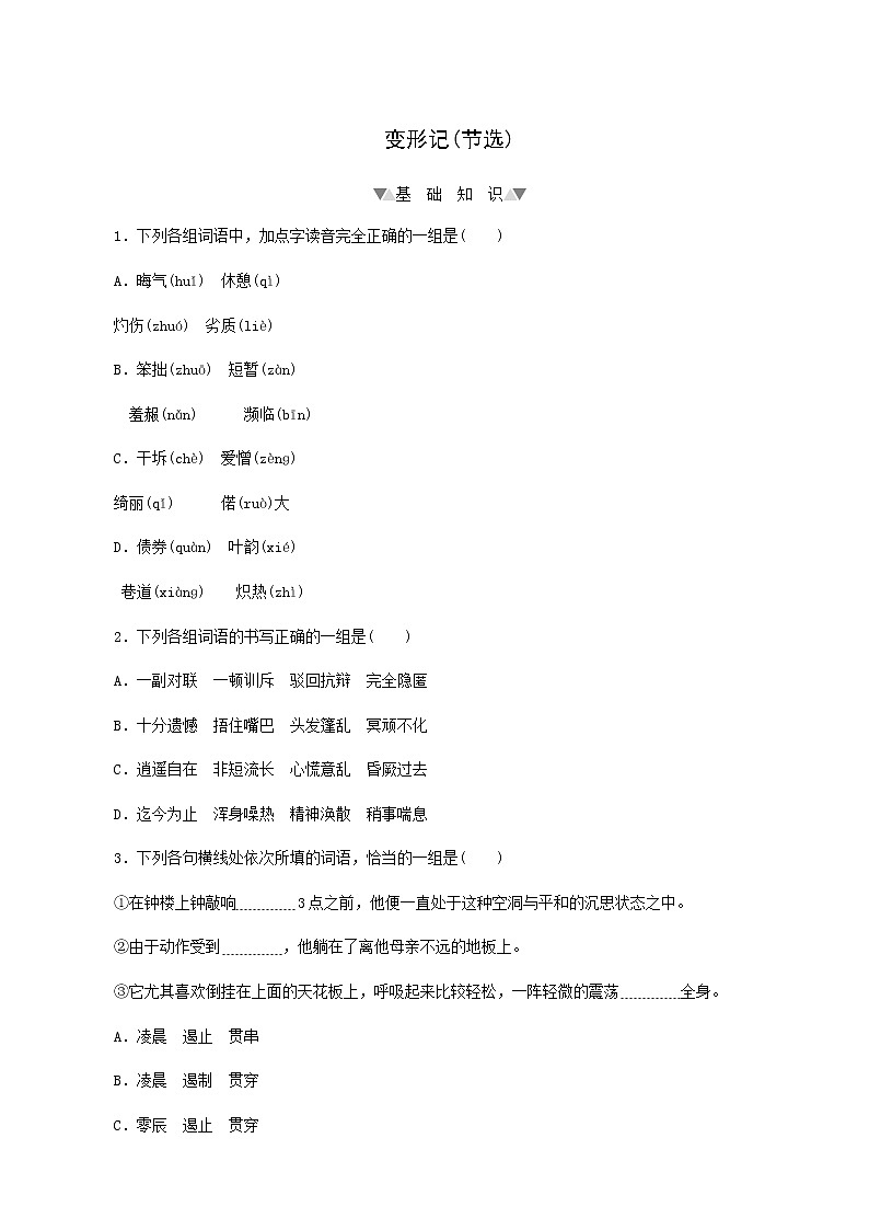 部编版高中语文必修下册第6单元第14课2变形记节选基础练含答案第1页