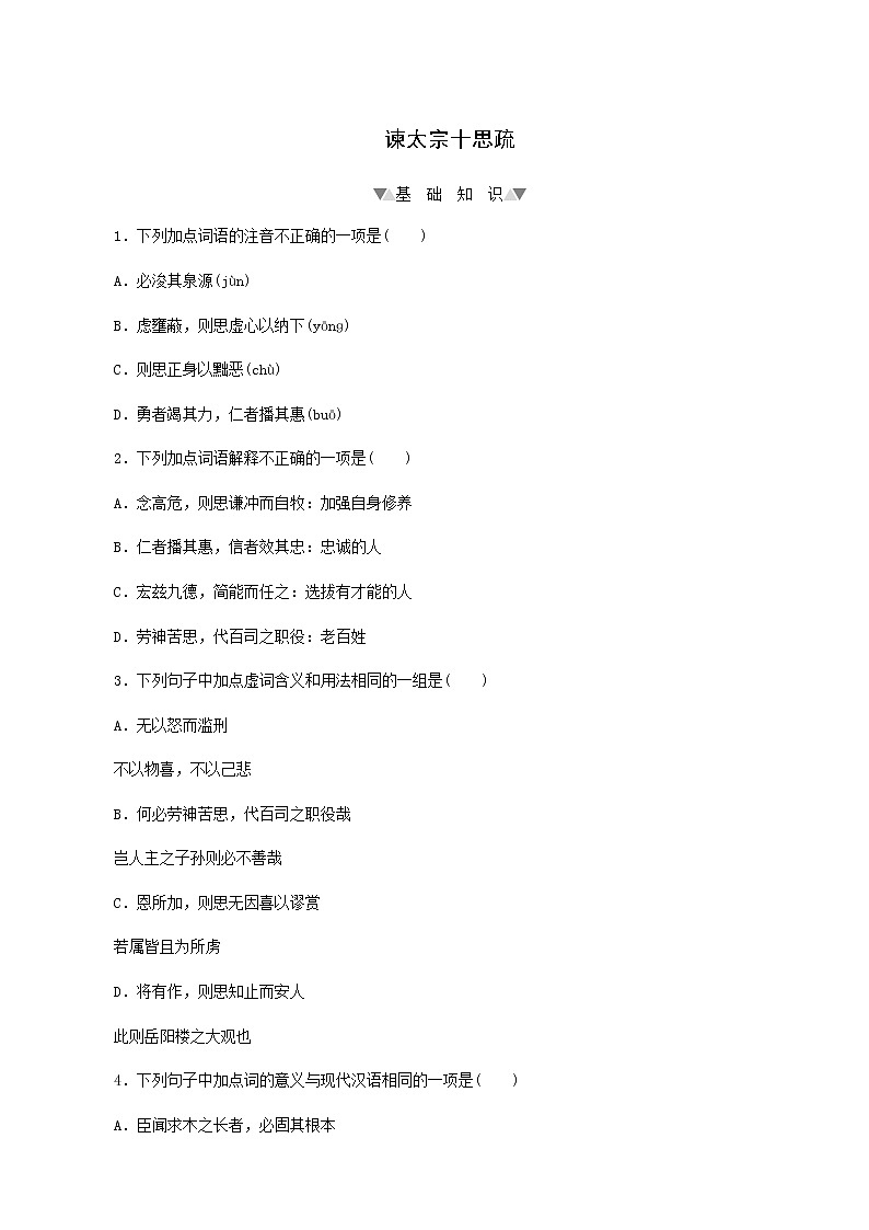 部编版高中语文必修下册第8单元第15课1谏太宗十思疏基础练含答案01