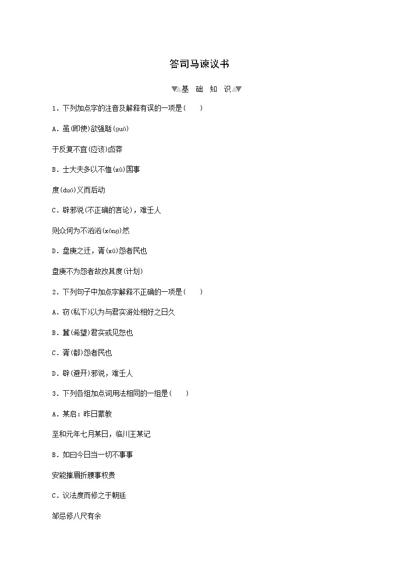 部编版高中语文必修下册第8单元第15课2答司马谏议书基础练含答案第1页