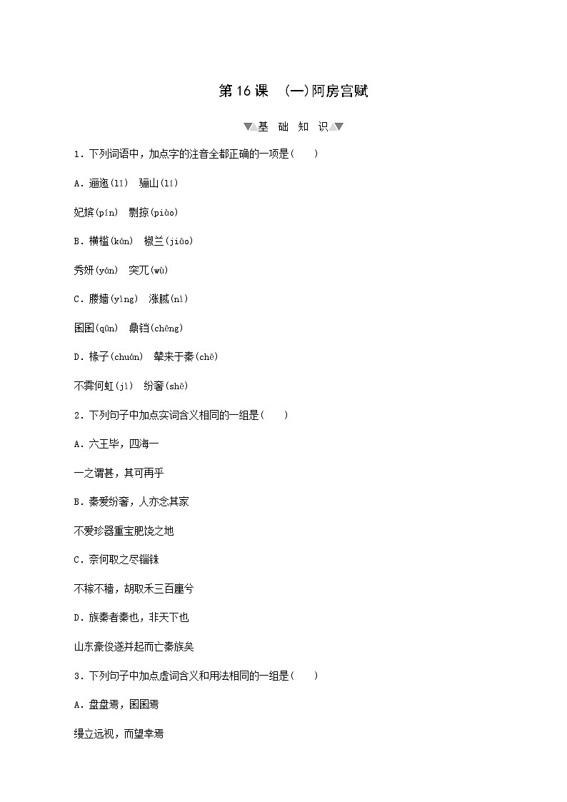 部编版高中语文必修下册第8单元第16课1阿房宫赋基础练含答案01