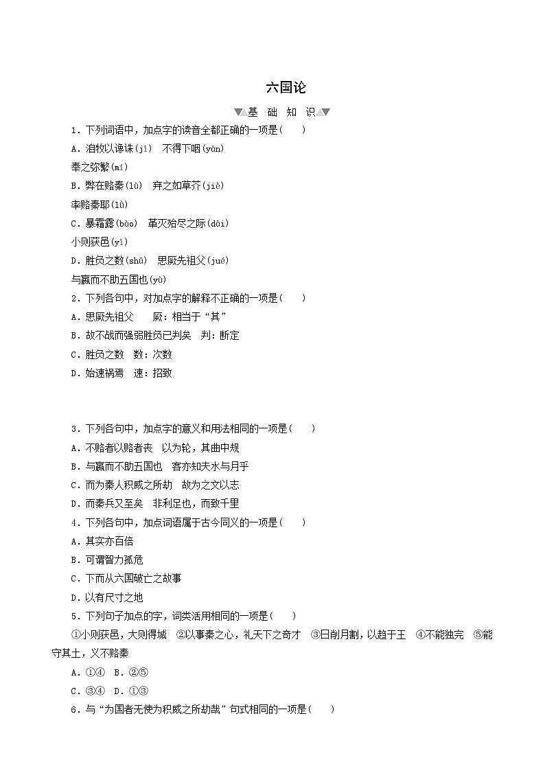 部编版高中语文必修下册第8单元第16课2六国论基础练含答案第1页