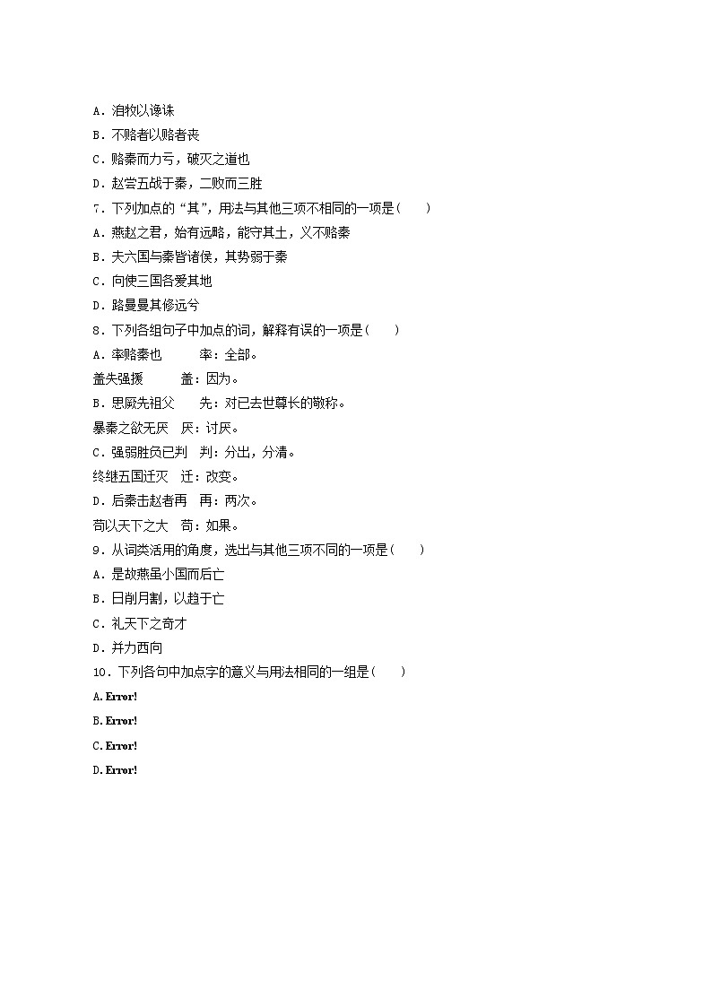 部编版高中语文必修下册第8单元第16课2六国论基础练含答案第2页