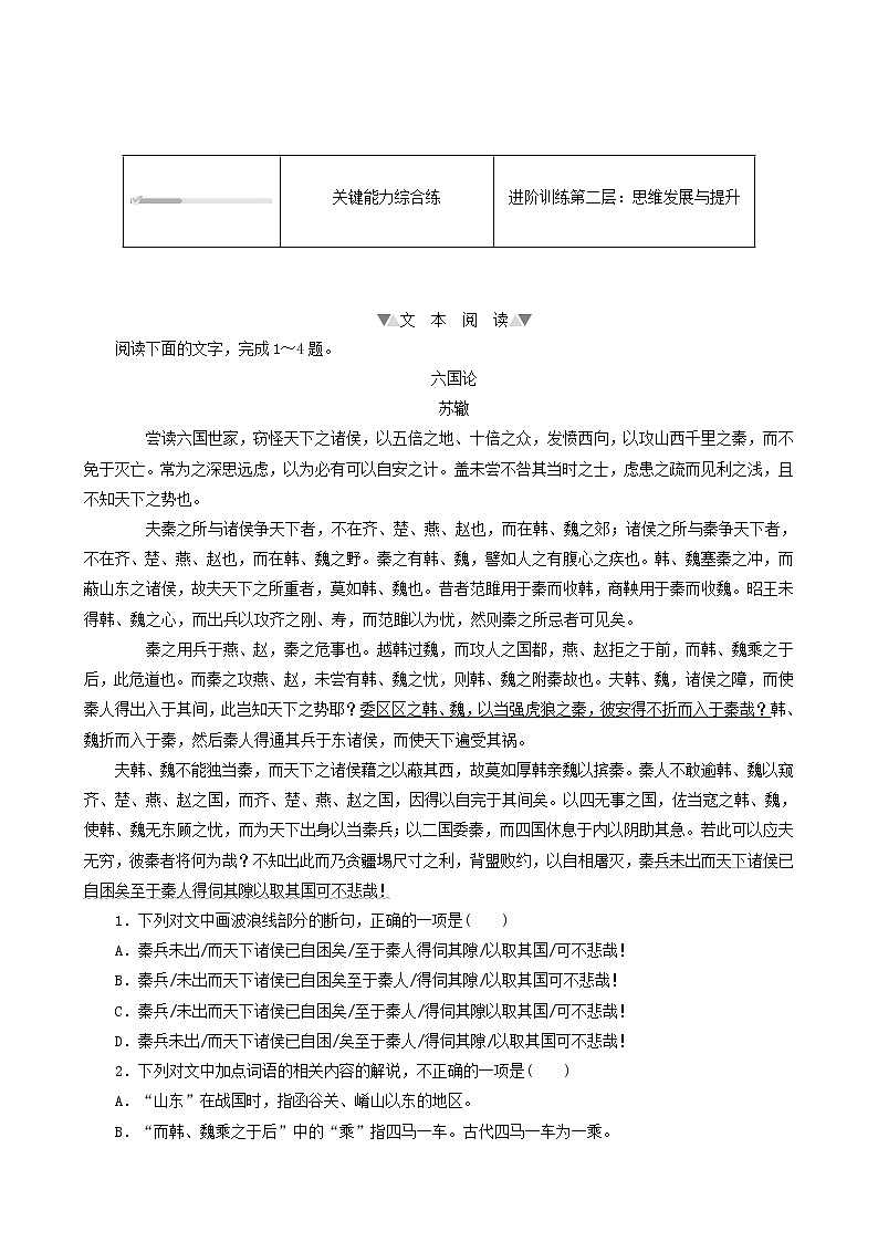 部编版高中语文必修下册第8单元第16课2六国论基础练含答案第3页