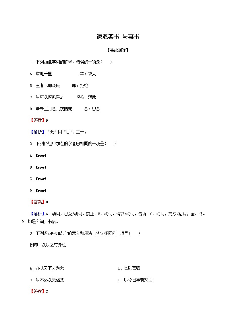 部编版高中语文必修下册第5单元11谏逐客书与妻书作业含答案01