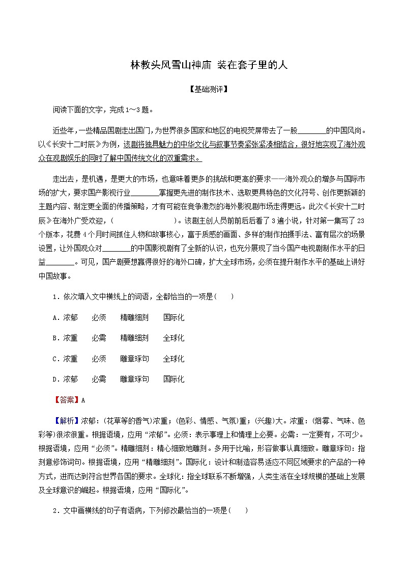 部编版高中语文必修下册第6单元13林教头风雪山神庙装在套子里的人作业含答案第1页