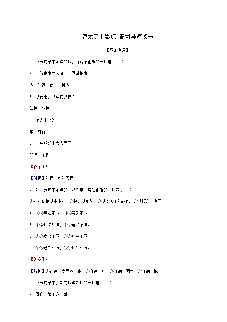 部编版高中语文必修下册第8单元15谏太宗十思疏答司马谏议书作业含答案第1页