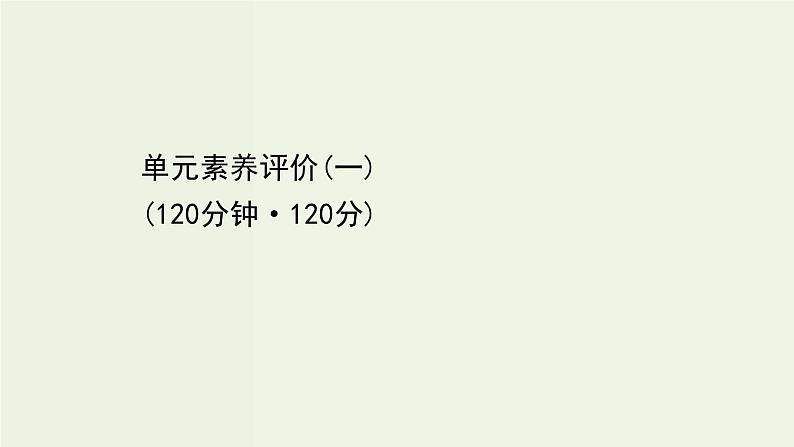 部编版高中语文必修下册单元素养评价1课件第1页