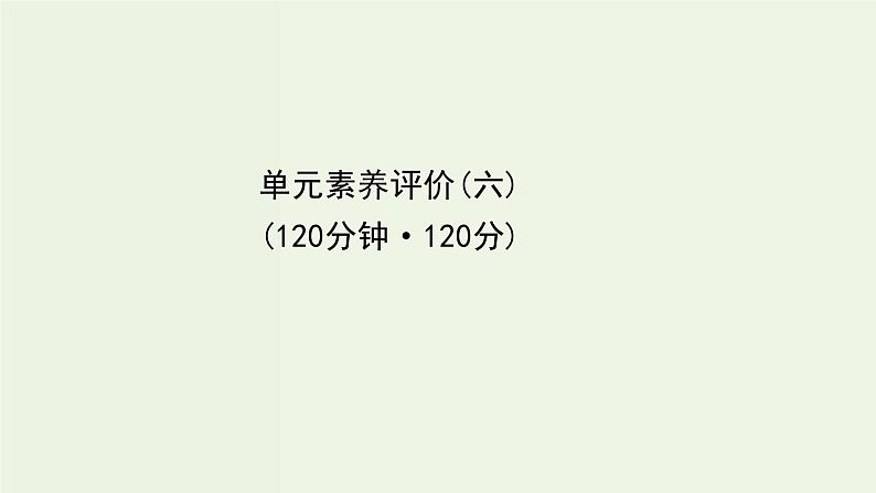 部编版高中语文必修下册单元素养评价6课件01