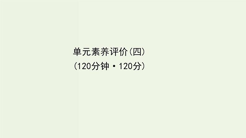 部编版高中语文必修下册单元素养评价4课件第1页