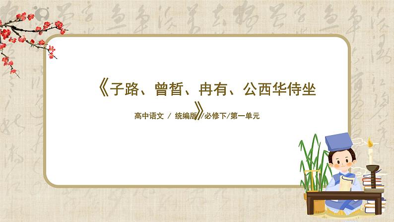 1.1.1《子路、曾晳、冉有、公西华侍坐》课件+教案+练习01