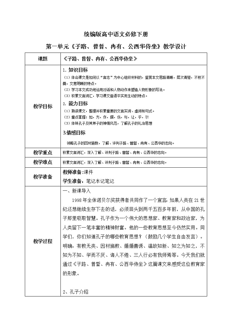 1.1.1《子路、曾晳、冉有、公西华侍坐》课件+教案+练习01