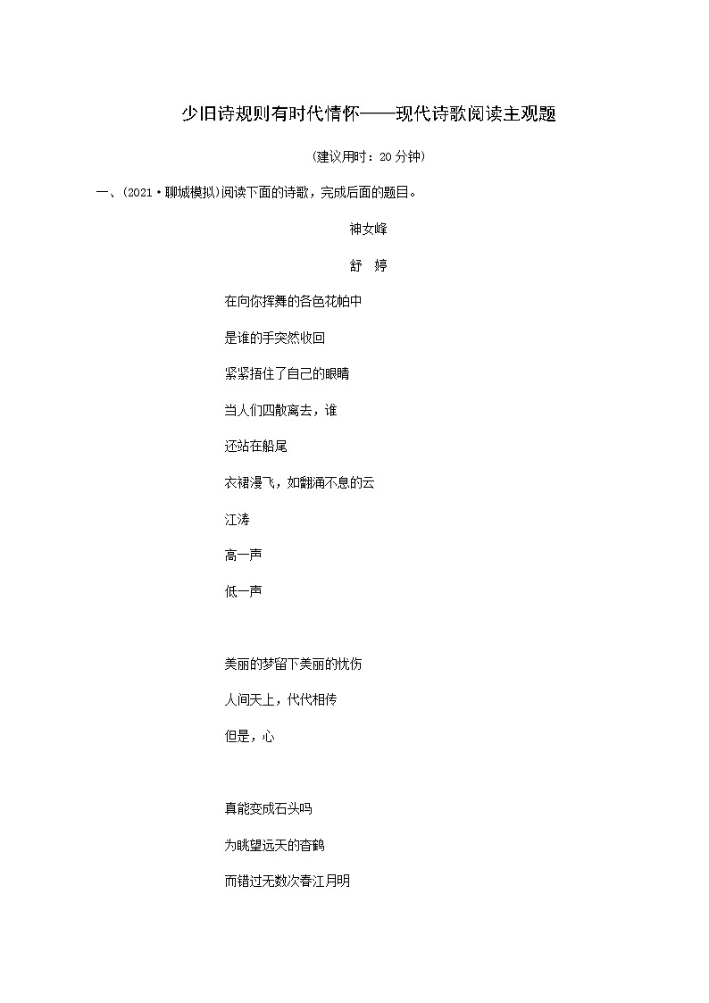 高考语文一轮复习课时评价17少旧诗规则有时代情怀__现代诗歌阅读主观题含答案第1页