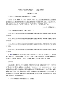 高考语文一轮复习课时评价20句读从未老解之有技巧__文言文断句含答案