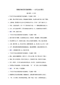 高考语文一轮复习课时评价21却顾所来径苍苍横翠微__古代文化常识含答案