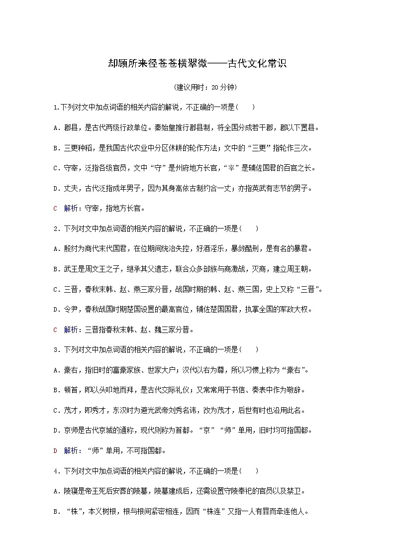 高考语文一轮复习课时评价21却顾所来径苍苍横翠微__古代文化常识含答案第1页