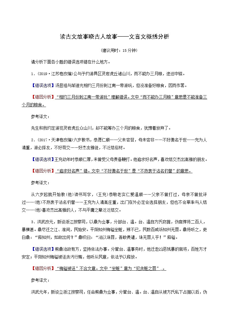 高考语文一轮复习课时评价22读古文故事晓古人故事__文言文概括分析含答案 试卷01