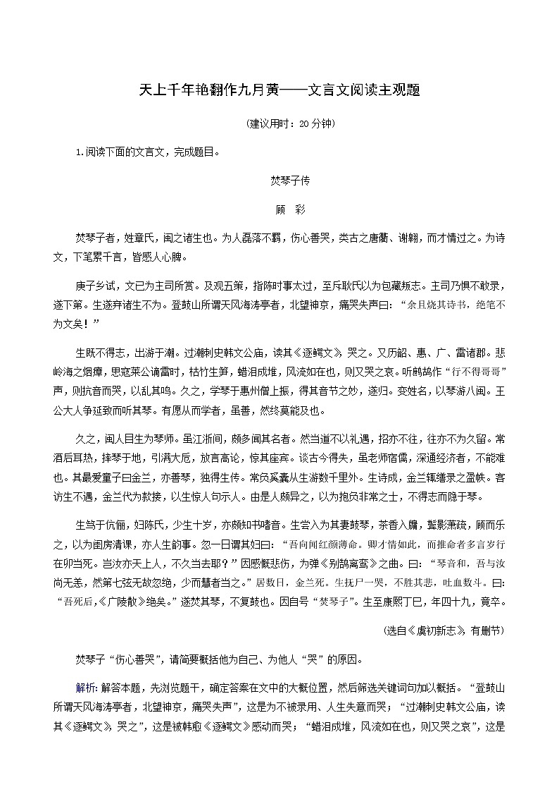 高考语文一轮复习课时评价24天上千年艳翻作九月黄__文言文阅读主观题含答案第1页