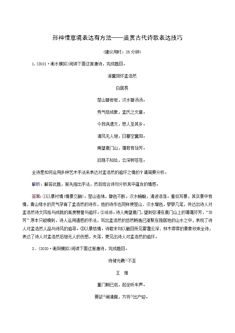 高考语文一轮复习课时评价28形神情意境表达有方法__鉴赏古代诗歌表达技巧含答案第1页