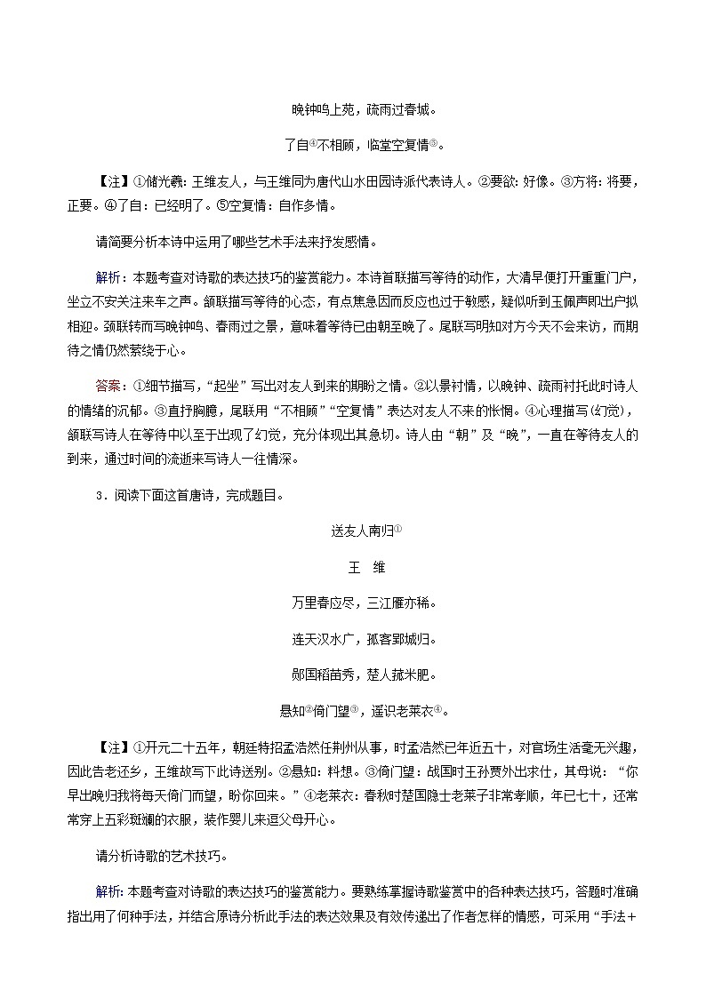 高考语文一轮复习课时评价28形神情意境表达有方法__鉴赏古代诗歌表达技巧含答案第2页
