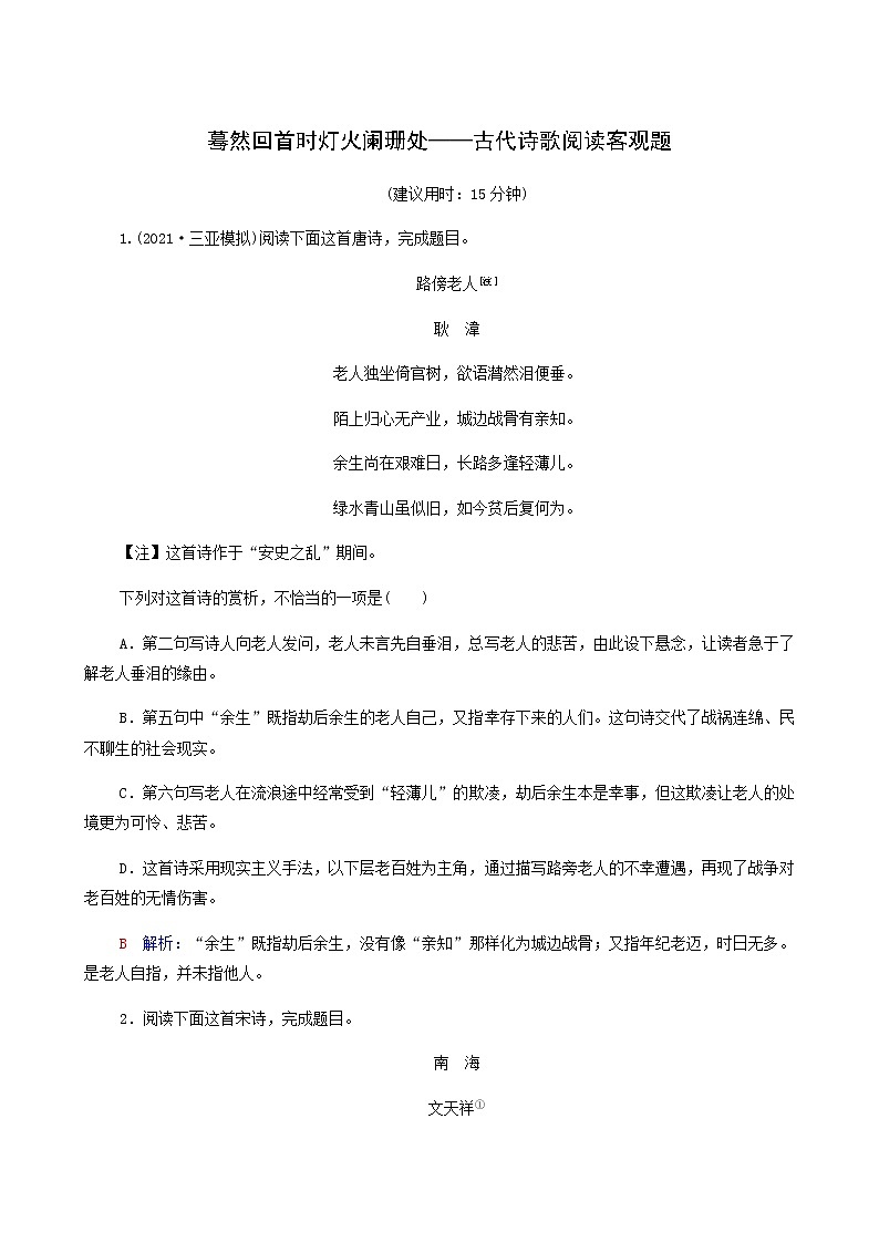 高考语文一轮复习课时评价25蓦然回首时灯火阑珊处__古代诗歌阅读客观题含答案第1页