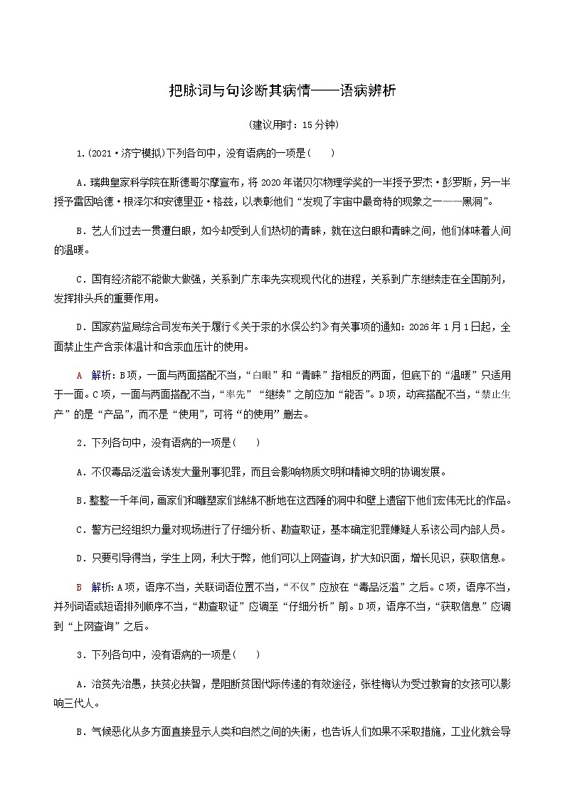 高考语文一轮复习课时评价33把脉词与句诊断其病情__语病辨析含答案第1页