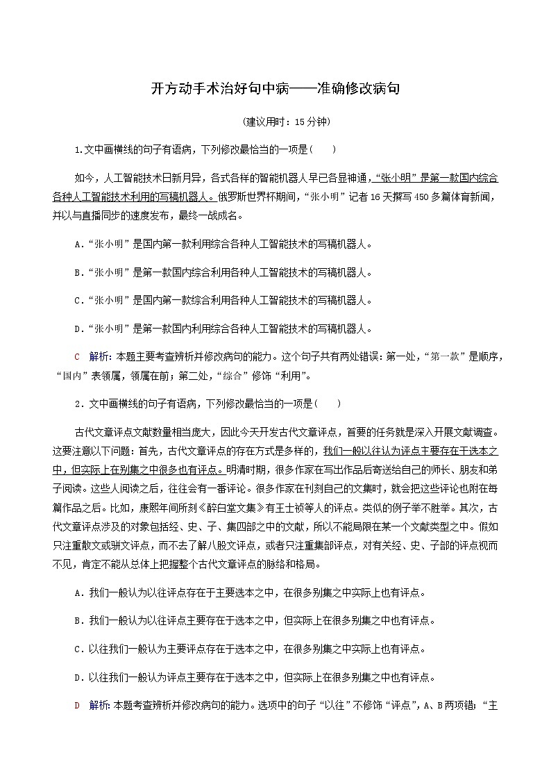 高考语文一轮复习课时评价34开方动手术治好句中病__准确修改病句含答案第1页