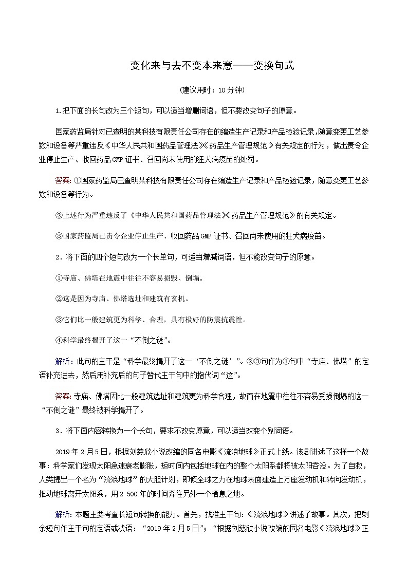 高考语文一轮复习课时评价36变化来与去不变本来意__变换句式含答案 试卷01