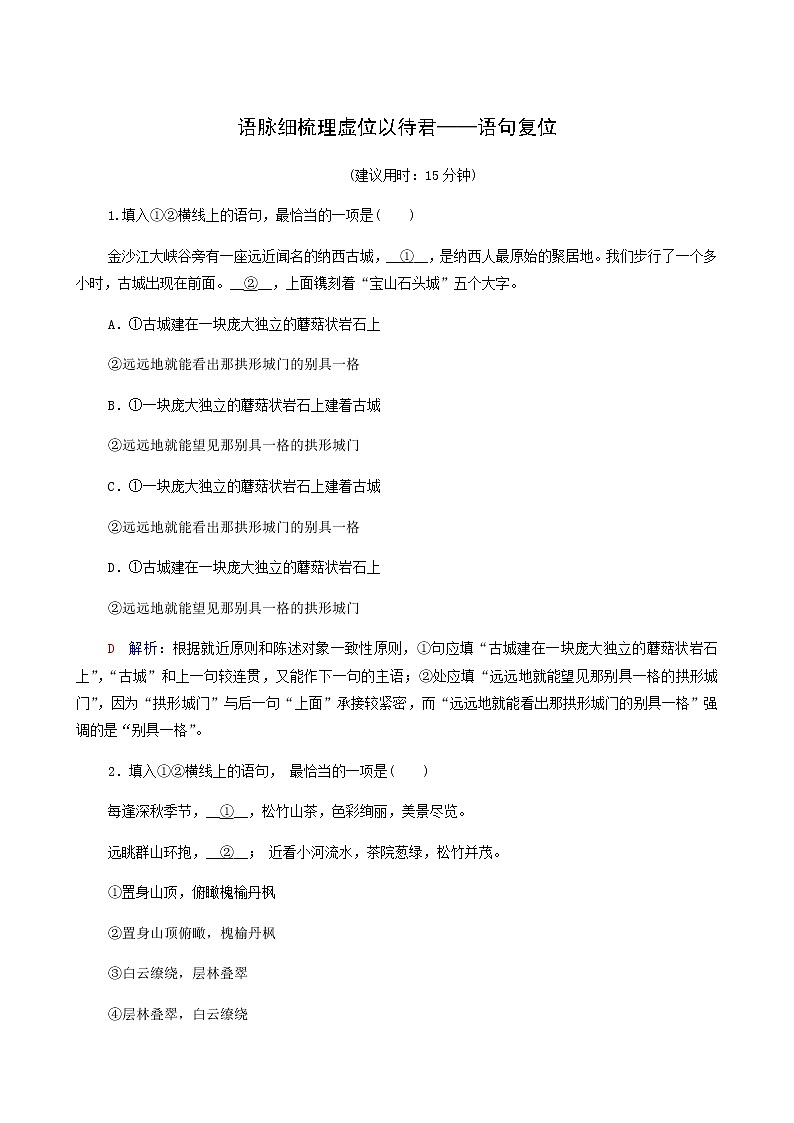 高考语文一轮复习课时评价40语脉细梳理虚位以待君__语句复位含答案第1页