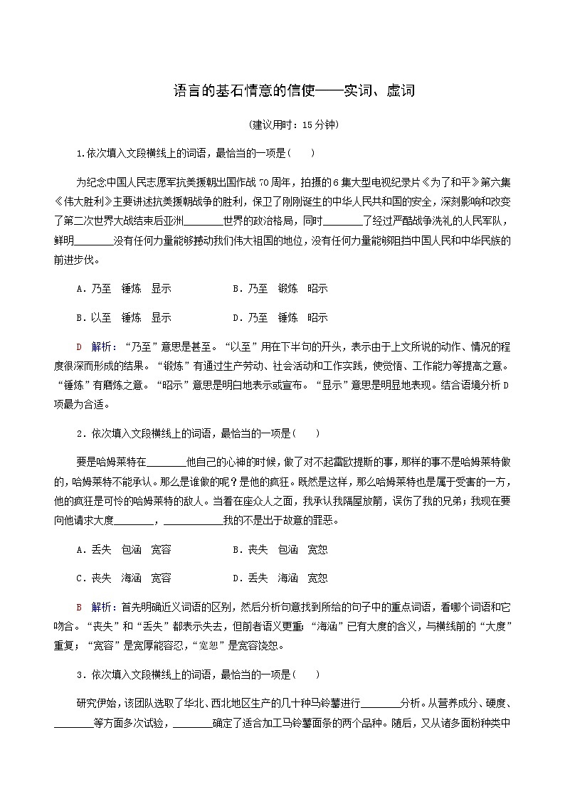 高考语文一轮复习课时评价31语言的基石情意的信使__实词虚词含答案 试卷01