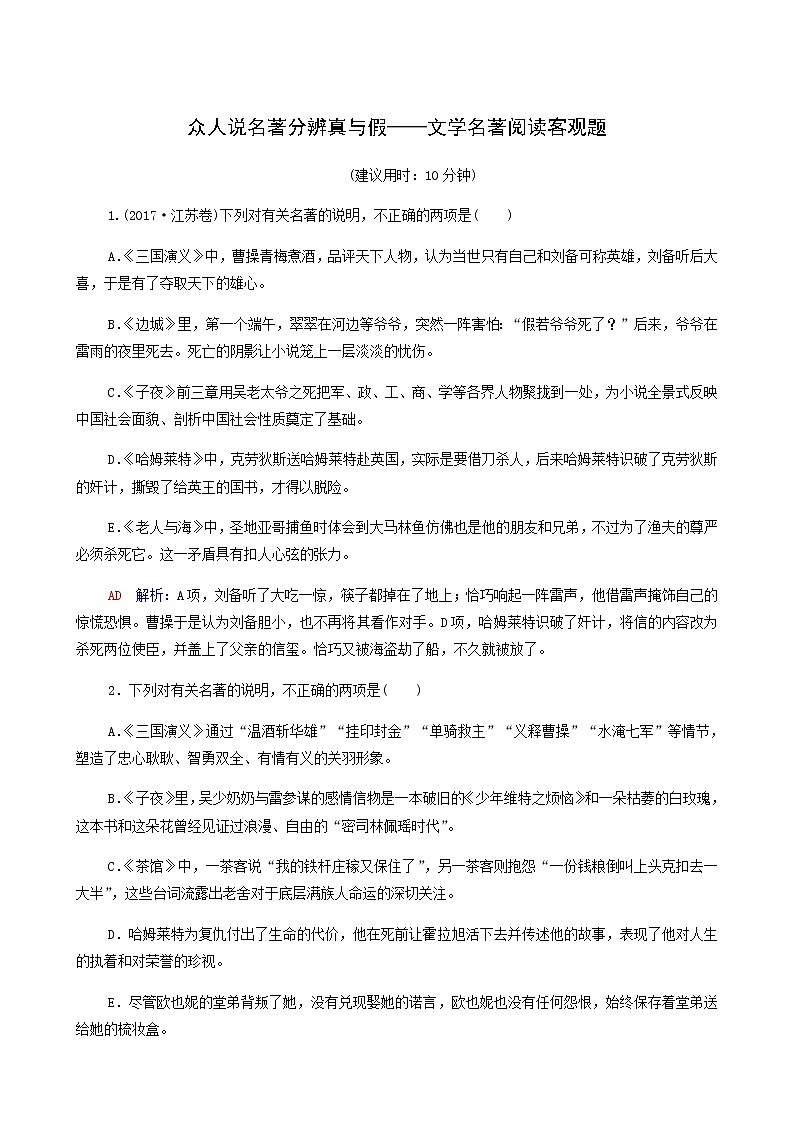 高考语文一轮复习课时评价44众人说名著分辨真与假__文学名著阅读客观题含答案第1页