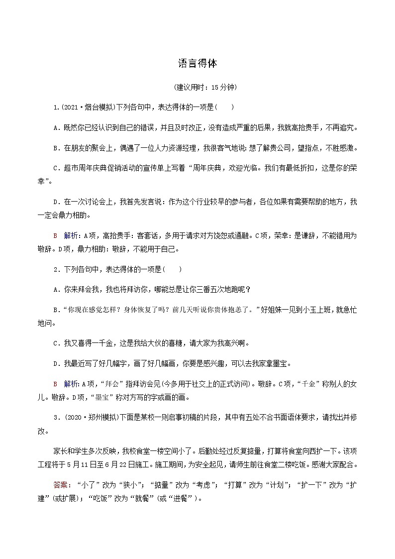 高考语文一轮复习课时评价43语言得体含答案 试卷01