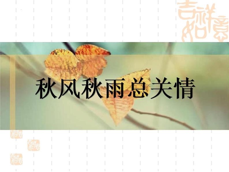 2021-2022学年统编版高中语文必修上册14-1《故都的秋》课件42张第1页