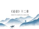2022-2023学年统编版高中语文选择性必修上册5.1《论语》十二章 课件61张