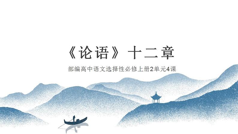 2022-2023学年统编版高中语文选择性必修上册5.1《论语》十二章 课件61张第1页