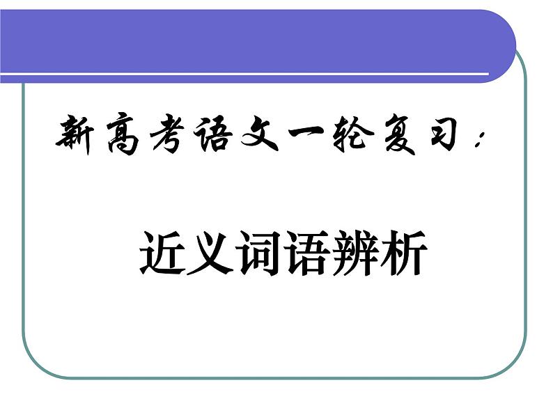 新高考语文一轮复习：近义词语辨析课件38张第1页