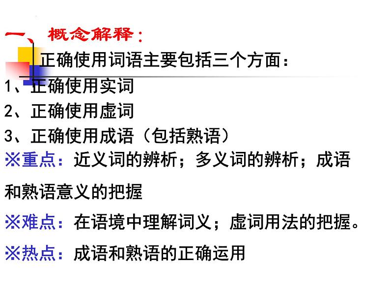 新高考语文一轮复习：近义词语辨析课件38张第3页