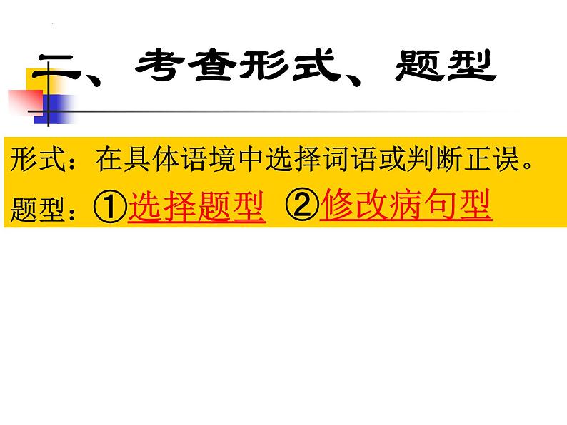 新高考语文一轮复习：近义词语辨析课件38张第6页