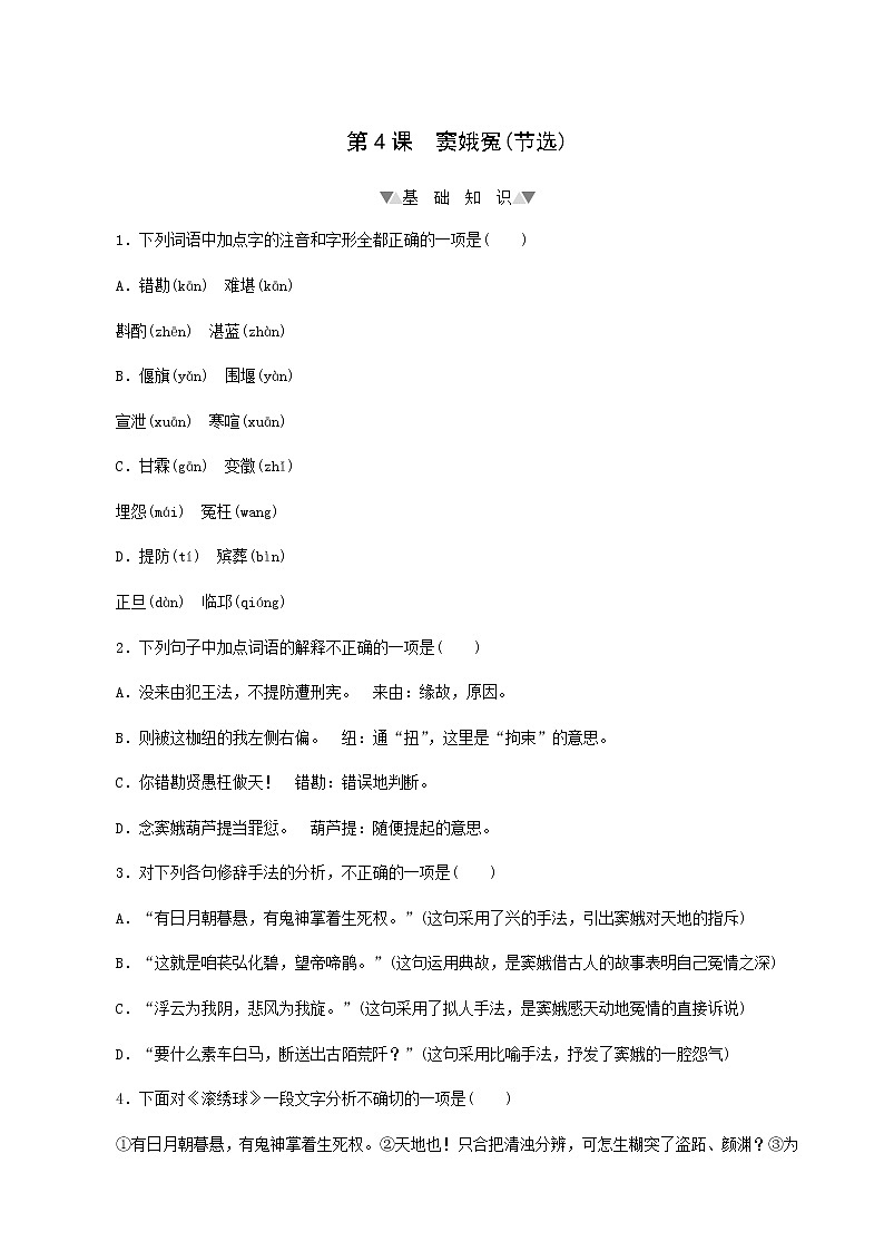 部编版高中语文必修下册第2单元第4课窦娥冤节选基础练含答案01