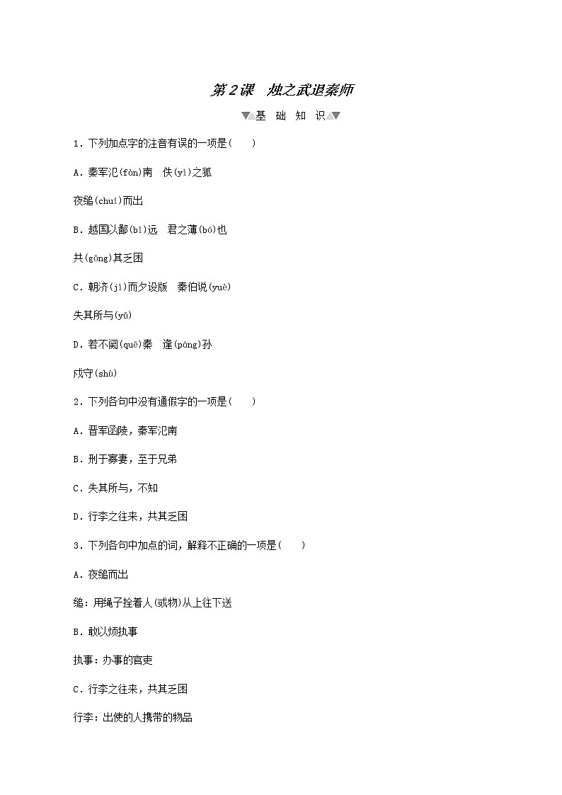 部编版高中语文必修下册第1单元第2课烛之武退秦师基础练含答案01