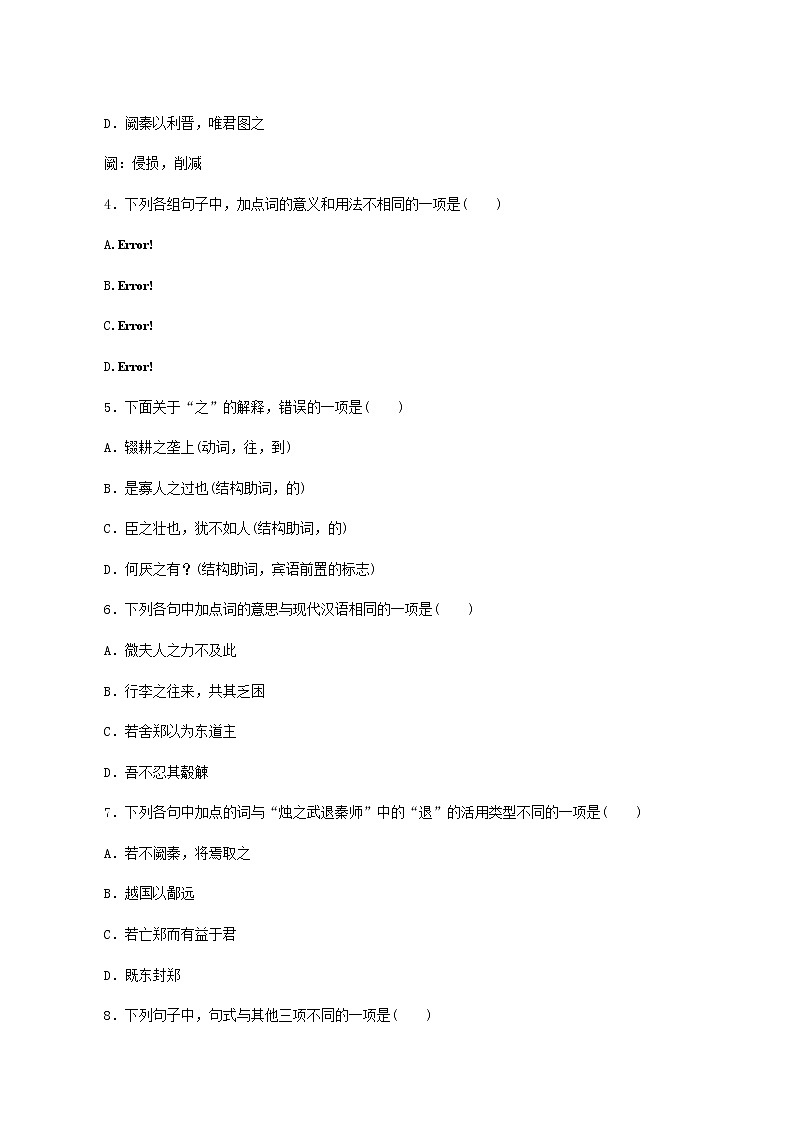 部编版高中语文必修下册第1单元第2课烛之武退秦师基础练含答案02