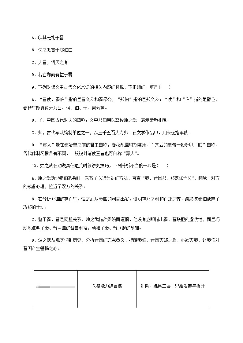 部编版高中语文必修下册第1单元第2课烛之武退秦师基础练含答案03