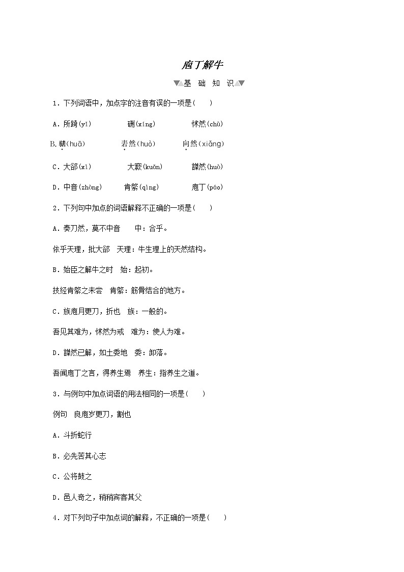 部编版高中语文必修下册第1单元第1课3庖丁解牛基础练含答案01