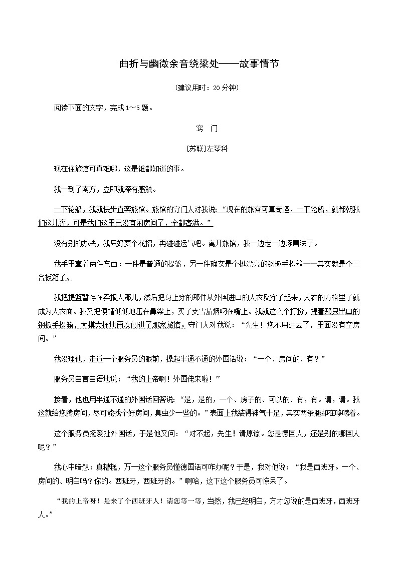 高考语文一轮复习课时评价5曲折与幽微余音绕梁处__故事情节含答案第1页